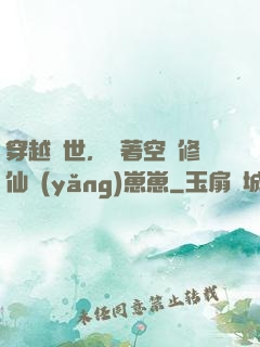 穿越異世，帶著空間修仙養(yǎng)崽崽