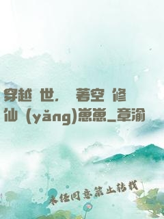 穿越異世，帶著空間修仙養(yǎng)崽崽
