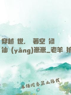 穿越異世，帶著空間修仙養(yǎng)崽崽