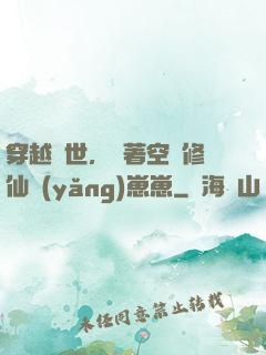 穿越異世，帶著空間修仙養(yǎng)崽崽