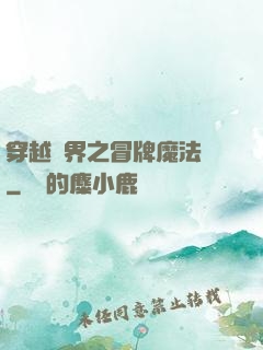 穿越異界之冒牌魔法師