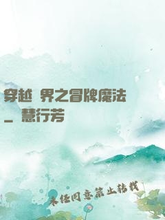穿越異界之冒牌魔法師