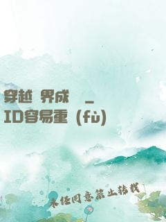 穿越異界成鯤鵬