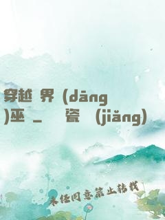 穿越異界當(dāng)巫師