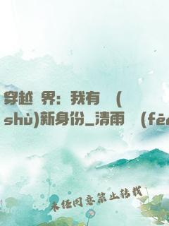 穿越異界：我有無數(shù)新身份