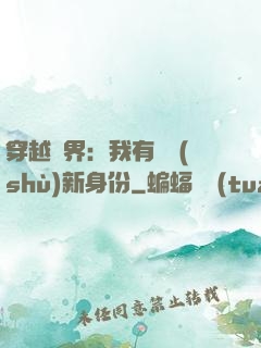 穿越異界：我有無數(shù)新身份