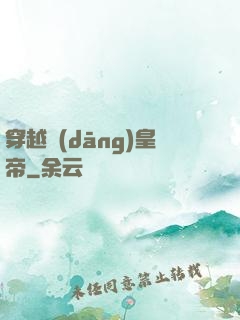 穿越當(dāng)皇帝