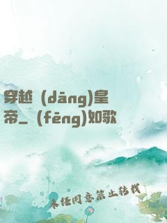 穿越當(dāng)皇帝