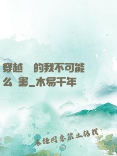 穿越盤龍的我不可能這么厲害