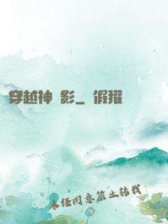 穿越神電影