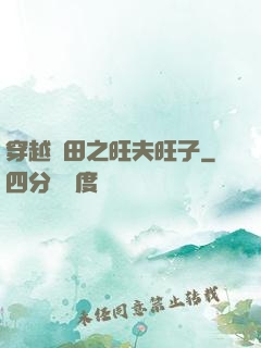 穿越種田之旺夫旺子