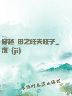 穿越種田之旺夫旺子