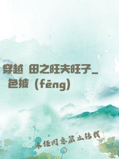穿越種田之旺夫旺子