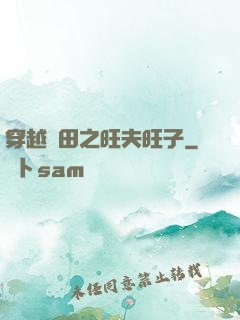 穿越種田之旺夫旺子