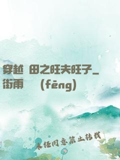 穿越種田之旺夫旺子
