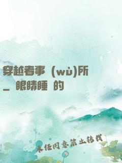 穿越者事務(wù)所
