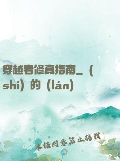 穿越者修真指南