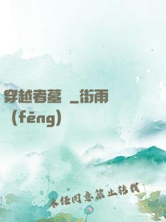 穿越者墓園