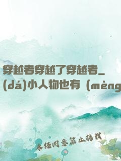 穿越者穿越了穿越者