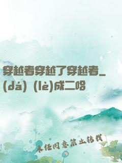 穿越者穿越了穿越者