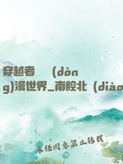 穿越者縱橫動(dòng)漫世界