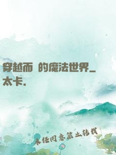 穿越而來的魔法世界