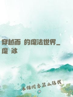 穿越而來的魔法世界