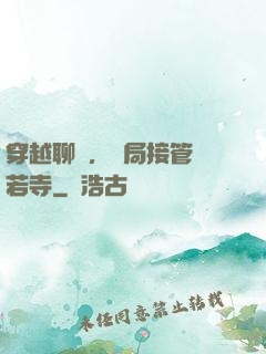 穿越聊齋，開局接管蘭若寺