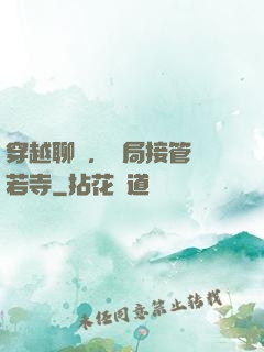 穿越聊齋，開局接管蘭若寺