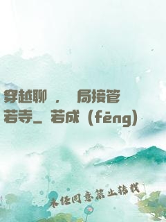 穿越聊齋，開局接管蘭若寺