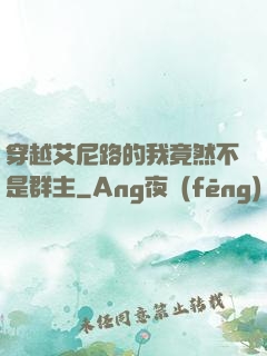 穿越艾尼路的我竟然不是群主