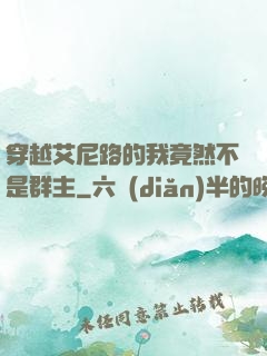 穿越艾尼路的我竟然不是群主