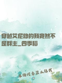 穿越艾尼路的我竟然不是群主