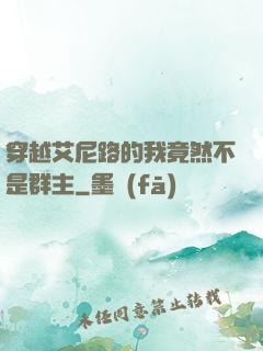 穿越艾尼路的我竟然不是群主