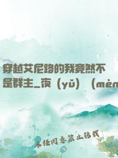 穿越艾尼路的我竟然不是群主