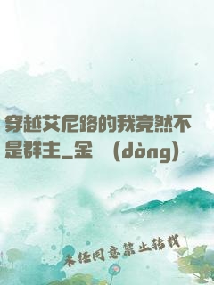 穿越艾尼路的我竟然不是群主