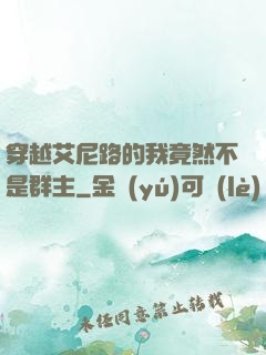 穿越艾尼路的我竟然不是群主