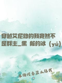 穿越艾尼路的我竟然不是群主