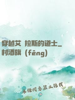 穿越艾澤拉斯的道士