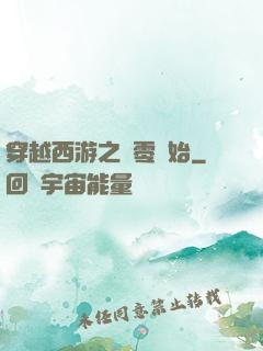 穿越西游之從零開始