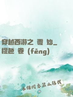穿越西游之從零開始