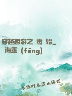 穿越西游之從零開始