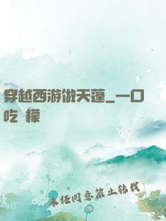 穿越西游做天蓬