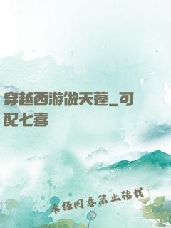 穿越西游做天蓬