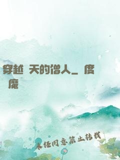 穿越諸天的僧人