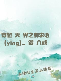 穿越諸天萬界之有求必應(yīng)