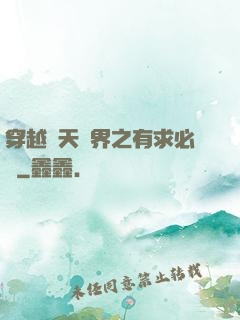 穿越諸天萬界之有求必應