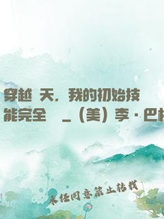 穿越諸天，我的初始技能完全隨機