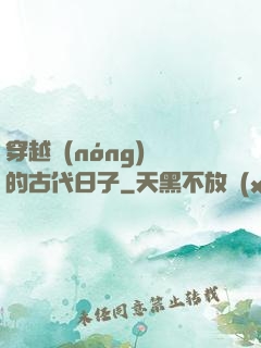 穿越農(nóng)婦的古代日子