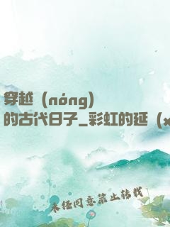 穿越農(nóng)婦的古代日子